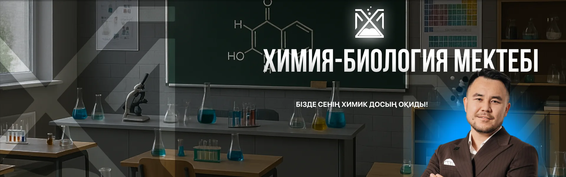 Химия - Биология мектебі