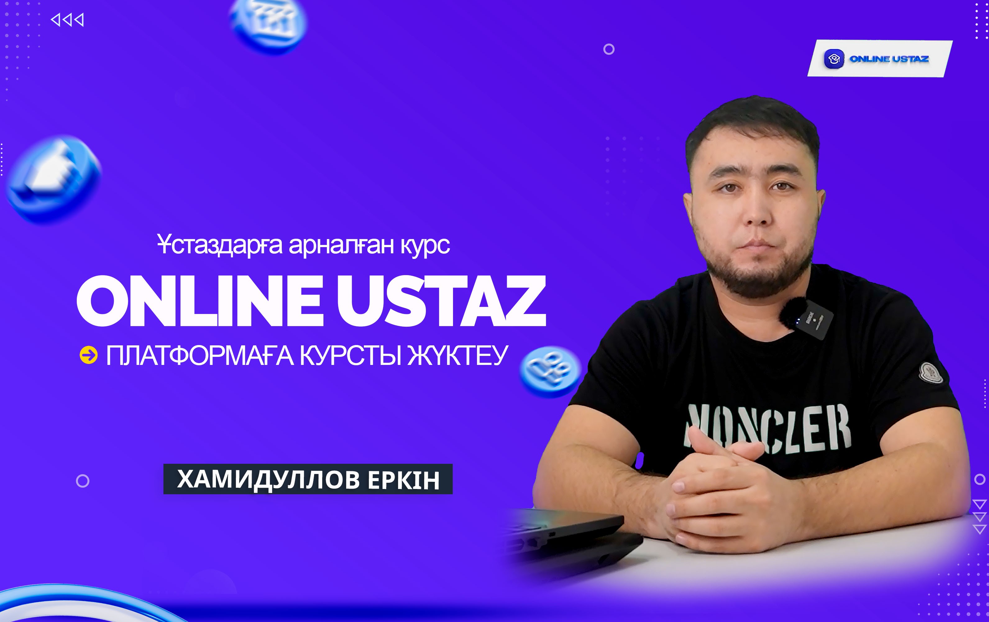 ПЛАТФОРМАҒА КУРСТЫ ЖҮКТЕУ