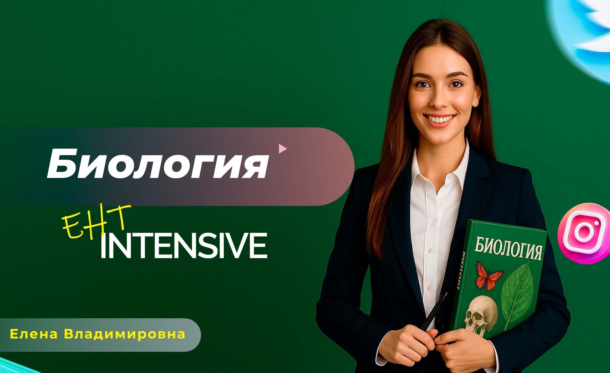 Биология ЕНТ